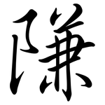 隒: Semi-Kursivschrift