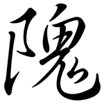 隗: Semi-Kursivschrift