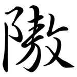 隞: Semi-Kursivschrift