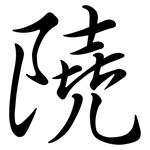 隢: Semi-Kursivschrift