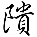 隤: Semi-Kursivschrift