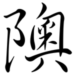 隩: Semi-Kursivschrift