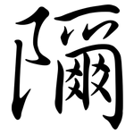隬: Semi-Kursivschrift