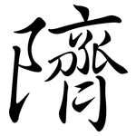 隮: Semi-Kursivschrift