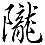 隴: Semi-Kursivschrift