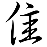 隹: Semi-Kursivschrift