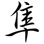 隼: Semi-Kursivschrift