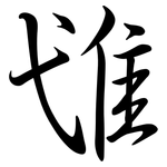 隿: Semi-Kursivschrift
