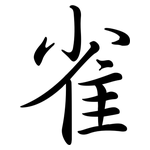 雀: Semi-Kursivschrift