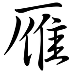 雁: Semi-Kursivschrift