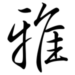 雅: Semi-Kursivschrift