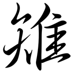 雉: Semi-Kursivschrift