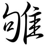 雊: Semi-Kursivschrift
