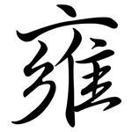 雍: Semi-Kursivschrift