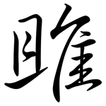 雎: Semi-Kursivschrift