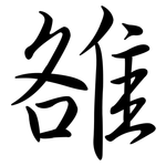 雒: Semi-Kursivschrift