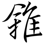 雓: Semi-Kursivschrift