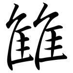 雔: Semi-Kursivschrift