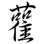 雚: Semi-Kursivschrift