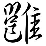 雝: Semi-Kursivschrift