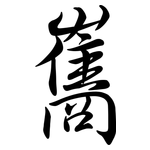雟: Semi-Kursivschrift