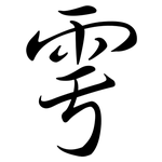 雩: Semi-Kursivschrift