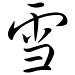 雪: semi-cursive script 雪: semi-cursive script