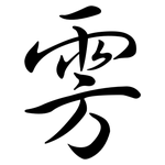 雱: Semi-Kursivschrift