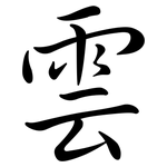 雲: Semi-Kursivschrift