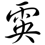 雵: Semi-Kursivschrift