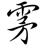 雺: Semi-Kursivschrift