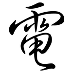 電: Semi-Kursivschrift 電: Semi-Kursivschrift