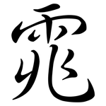 雿: Semi-Kursivschrift