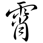 霄: Semi-Kursivschrift