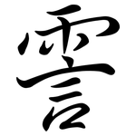霅: Semi-Kursivschrift