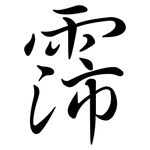 霈: Semi-Kursivschrift