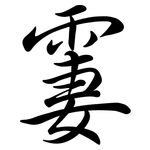 霋: Semi-Kursivschrift