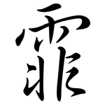 霏: Semi-Kursivschrift