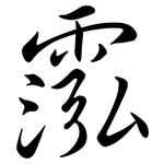 霐: Semi-Kursivschrift