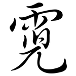 霓: Semi-Kursivschrift