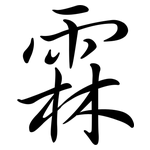 霖: Semi-Kursivschrift