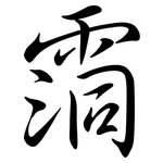霘: Semi-Kursivschrift