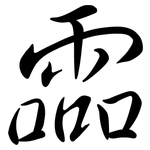 霝: Semi-Kursivschrift