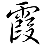 霞: Semi-Kursivschrift