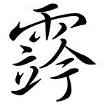 霠: Semi-Kursivschrift