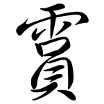 霣: Semi-Kursivschrift