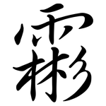 霦: Semi-Kursivschrift