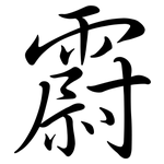 霨: Semi-Kursivschrift