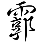 霩: Semi-Kursivschrift