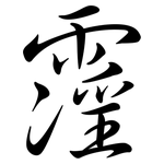 霪: Semi-Kursivschrift